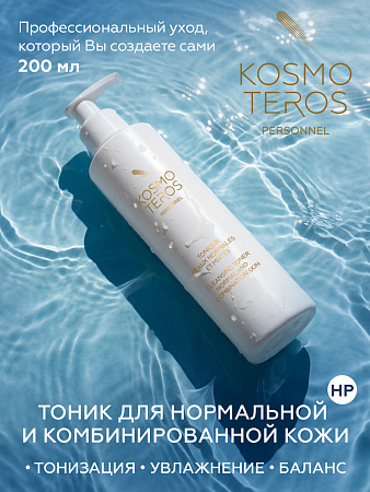 Тоник очищающий для нормальной и комбинированной кожи Kosmoteros Personnel 200 мл